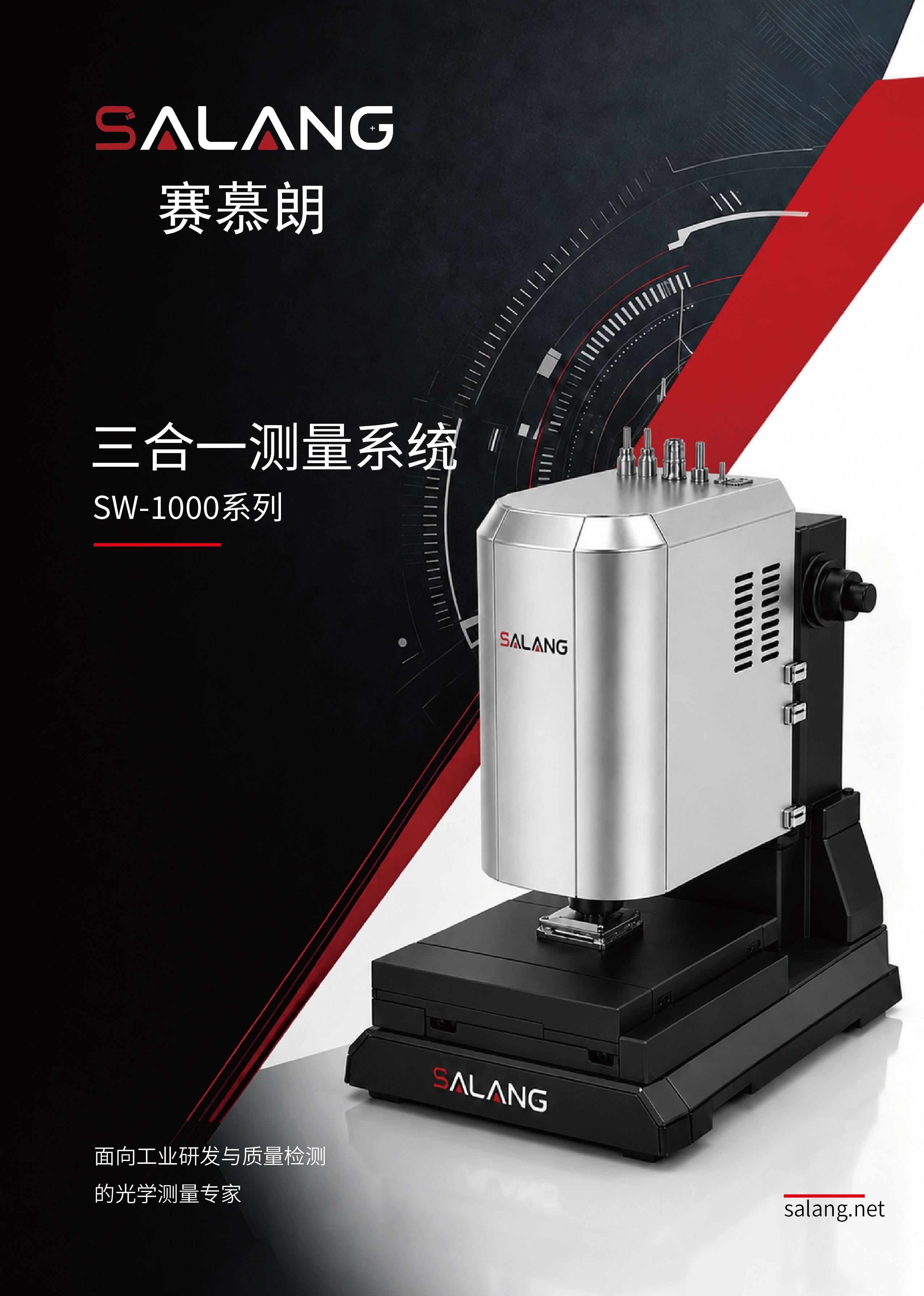 SW-1000 三合一测量系统产品手册封面